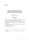 2009年全國碩士研究生招生考試管理類專業學位聯考綜合能力試題含答案