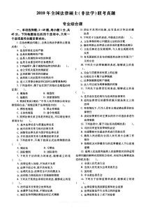 2010年全國法律碩士(非法學)聯考真題試卷專業綜合課試卷含答案