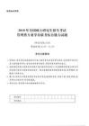 2010年全國碩士研究生招生考試管理類專業學位聯考綜合能力試題含答案