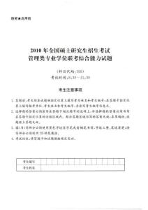2010年全國碩士研究生招生考試管理類專業學位聯考綜合能力試題含答案