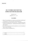 2011年全國碩士研究生招生考試管理類專業學位聯考綜合能力試題含答案