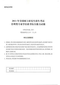 2011年全國碩士研究生招生考試管理類專業學位聯考綜合能力試題含答案