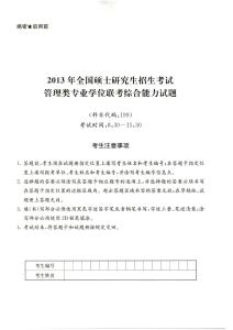 2013年全國碩士研究生招生考試管理類專業學位聯考綜合能力試題含答案