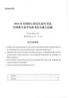 2014年全國碩士研究生招生考試管理類專業學位聯考綜合能力試題含答案