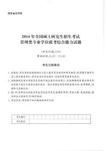 2014年全國碩士研究生招生考試管理類專業學位聯考綜合能力試題含答案