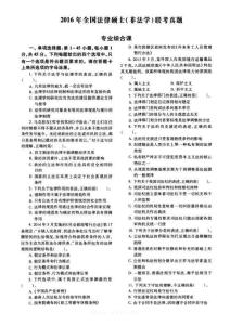 2016年全國法律碩士(非法學(xué))聯(lián)考真題試卷專業(yè)綜合課試卷含答案