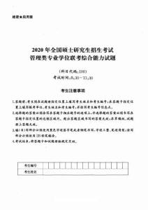 2020年全國碩士研究生招生考試管理類專業學位聯考綜合能力試題含答案