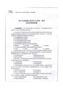 2021年全國碩士研究生人學統一考試歷史學基礎真題含答案解析