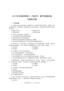2023年全國法律碩士(非法學)聯考真題試卷專業綜合課試卷含答案
