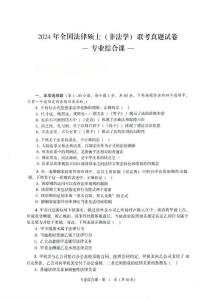 2024年全國法律碩士(非法學)聯考真題試卷專業綜合課試卷含答案