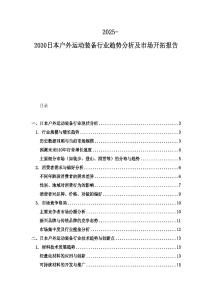 2025-2030日本戶外運動裝備行業(yè)趨勢分析及市場開拓報告
