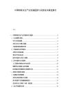 中国网络安全产业发展趋势与攻防技术演进报告