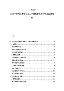 2025-2030平原地区的粮油加工产业集群现状评估及投资规划