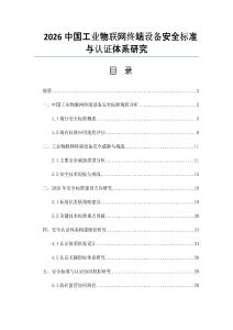 2026中国工业物联网终端设备安全标准与认证体系研究