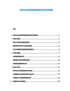 餐飲企業連鎖經營避稅籌劃財務審批指南