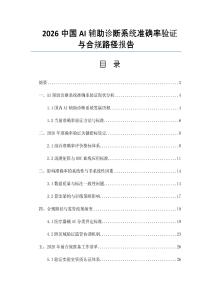 2026中國AI輔助診斷系統準確率驗證與合規路徑報告
