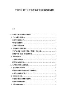 中国电子烟行业监管政策演变与出海战略调整