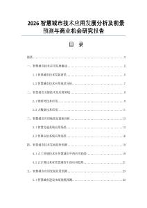 2026智慧城市技术应用发展分析及前景预测与商业机会研究报告