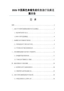 2026中国黑色素瘤免疫联合治疗临床进展报告