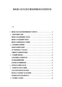 腦機接口技術在醫療康復領域臨床應用前景評估