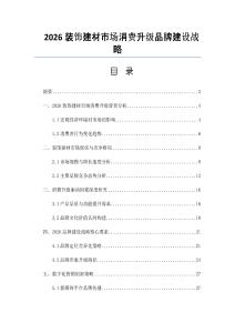 2026装饰建材市场消费升级品牌建设战略