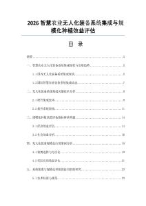 2026智慧農(nóng)業(yè)無人化裝備系統(tǒng)集成與規(guī)模化種植效益評估