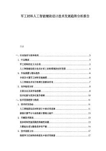 军工材料人工智能辅助设计技术发展趋势分析报告