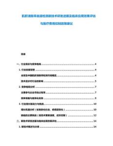 肌酐清除率血液检测新技术研发进展及临床应用效果评估与医疗费用控制政策建议
