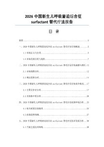 2026中国新生儿呼吸窘迫综合征surfactant替代疗法报告