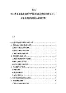 2025-2030農業土壤改良劑生產技術市場供需結構變化及行業技術革新投資機會規劃報告