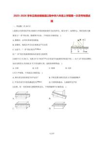 2025~2026學年云南省鎮雄縣以勒中學八年級上學期第一次月考物理試卷【附答案】