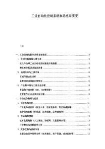 工业自动化控制系统市场格局演变