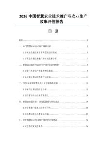 2026中國智慧農業技術推廣與農業生產效率評估報告