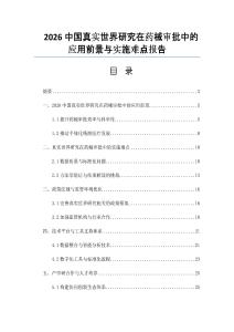 2026中國真實世界研究在藥械審批中的應用前景與實施難點報告