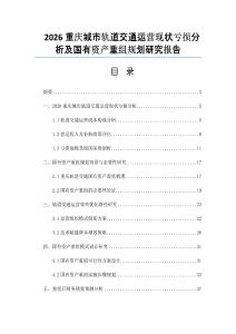 2026重庆城市轨道交通运营现状亏损分析及国有资产重组规划研究报告