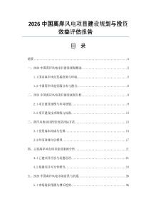 2026中國離岸風電項目建設規劃與投資效益評估報告