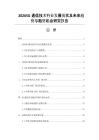 20265G通信技术行业发展现状及未来趋势与融资机会研究报告