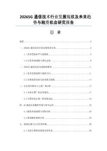 20265G通信技术行业发展现状及未来趋势与融资机会研究报告