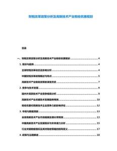 財稅改革政策分析及高新技術產業稅收優惠規劃