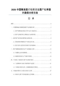 2026中國精準醫療檢測設備國產化率提升路徑分析報告