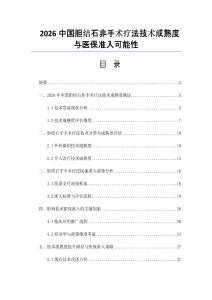 2026中国胆结石非手术疗法技术成熟度与医保准入可能性