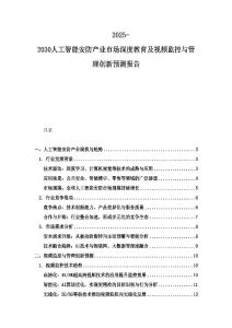2025-2030人工智能安防產業市場深度教育及視頻監控與管理創新預測報告
