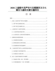 2026工业软件国产替代空间测算及云化转型与战略投资估值模型