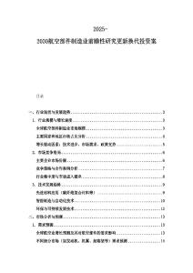 2025-2030航空部件制造業前瞻性研究更新換代投資案
