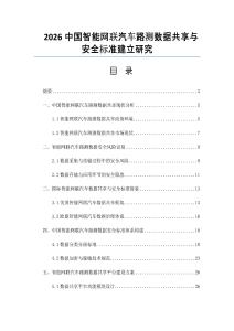 2026中国智能网联汽车路测数据共享与安全标准建立研究