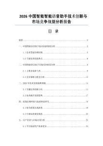 2026中國智能智能語音助手技術創新與市場競爭規劃分析報告
