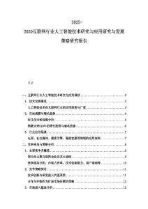 2025-2030互聯網行業人工智能技術研究與應用研究與發展策略研究報告