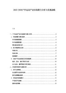 2025-2030戶外運動產(chǎn)業(yè)市場潛力分析與發(fā)展戰(zhàn)略