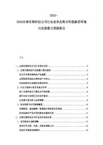 2025-2030全球生物科技公司行業競爭態勢分析投融資環境與發展潛力預測報告