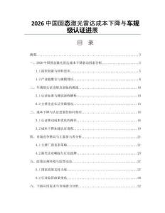 2026中国固态激光雷达成本下降与车规级认证进展
